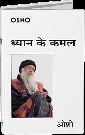 Dhyan Ke Kamal