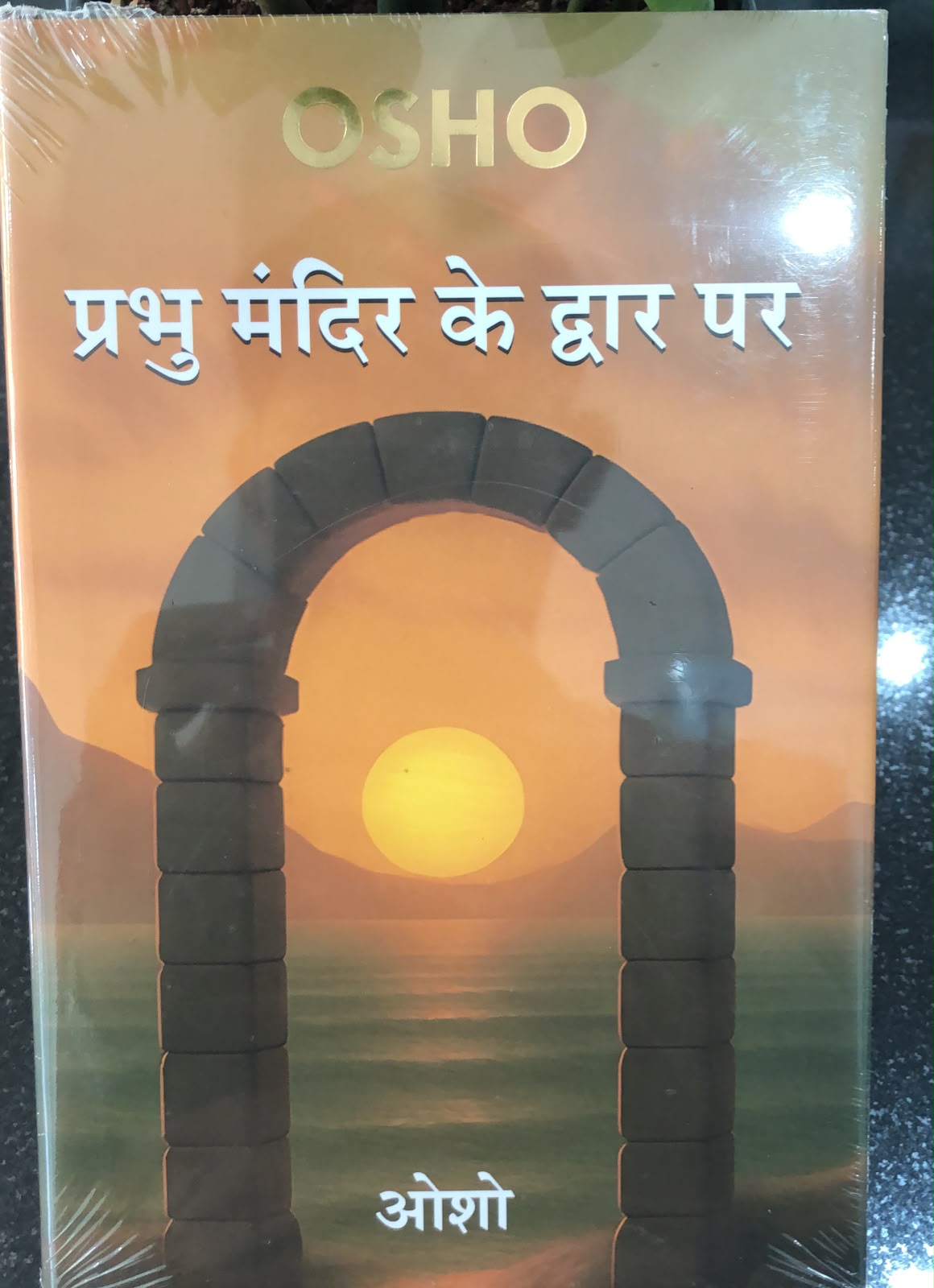 प्रभु मंदिर के द्वार पर — Prabhu Mandir Ke Dwar Par